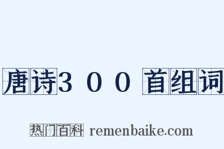 唐诗300首组词是什么意思的图片